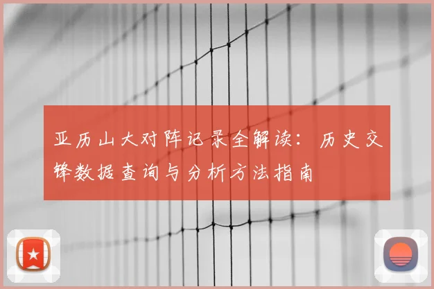 亚历山大对阵记录全解读：历史交锋数据查询与分析方法指南