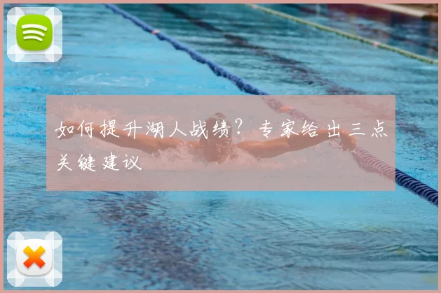 如何提升湖人战绩？专家给出三点关键建议