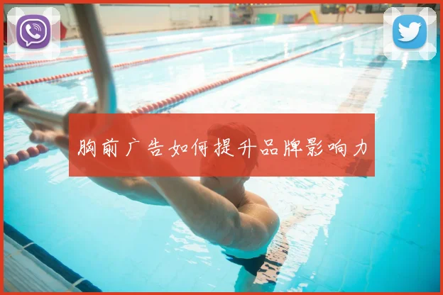 胸前广告如何提升品牌影响力