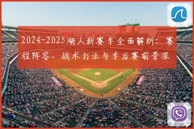 2024-2025湖人新赛季全面解析：赛程阵容、战术打法与季后赛前景深度预测