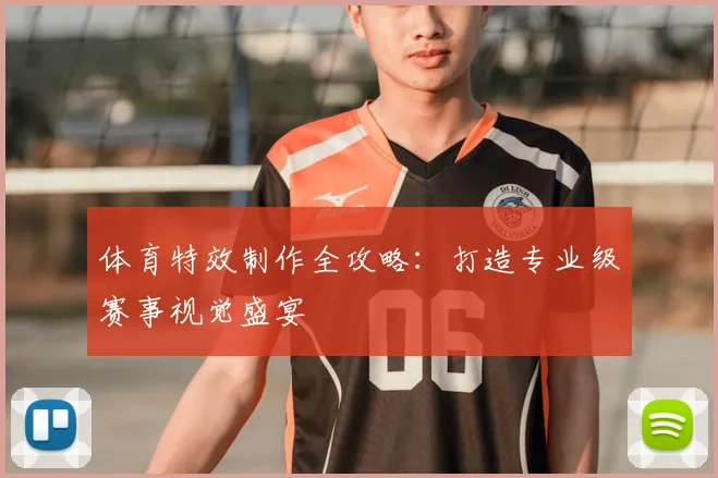 体育特效制作全攻略：打造专业级赛事视觉盛宴