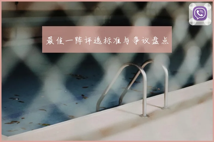 最佳一阵评选标准与争议盘点