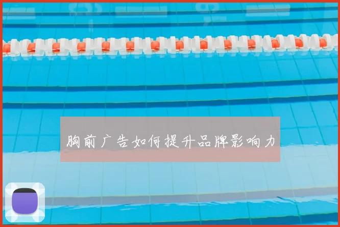 胸前广告如何提升品牌影响力