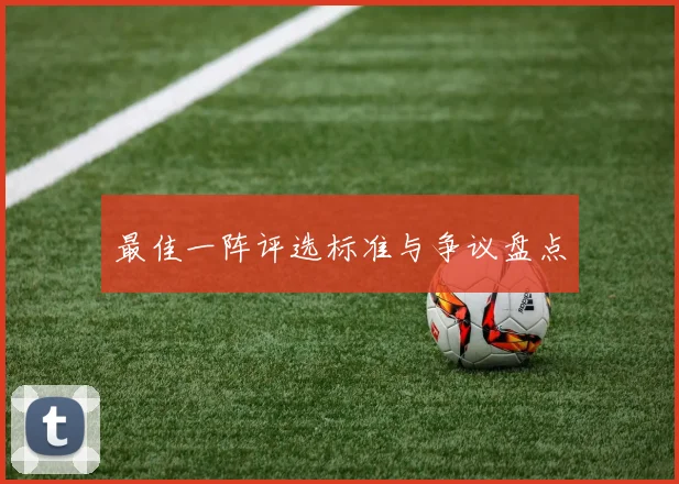 最佳一阵评选标准与争议盘点