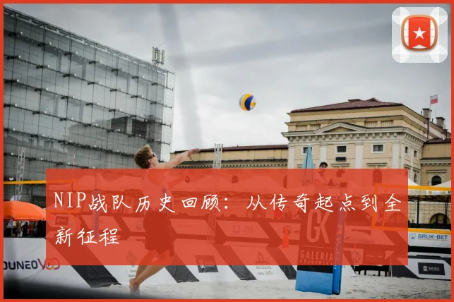 NIP战队历史回顾：从传奇起点到全新征程