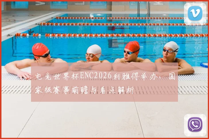 电竞世界杯ENC2026利雅得举办,国家级赛事前瞻与看点解析